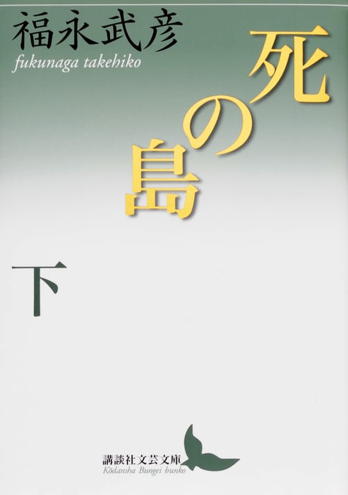 死の島 下 (講談社文芸文庫)