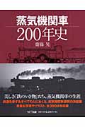 蒸気機関車200年史