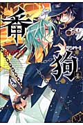 番狗-ナンバー- (4) (ブレイドC)
