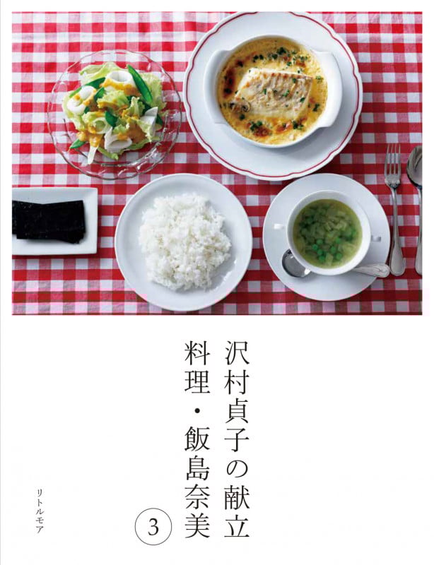 沢村貞子の献立 料理・飯島奈美 (3)