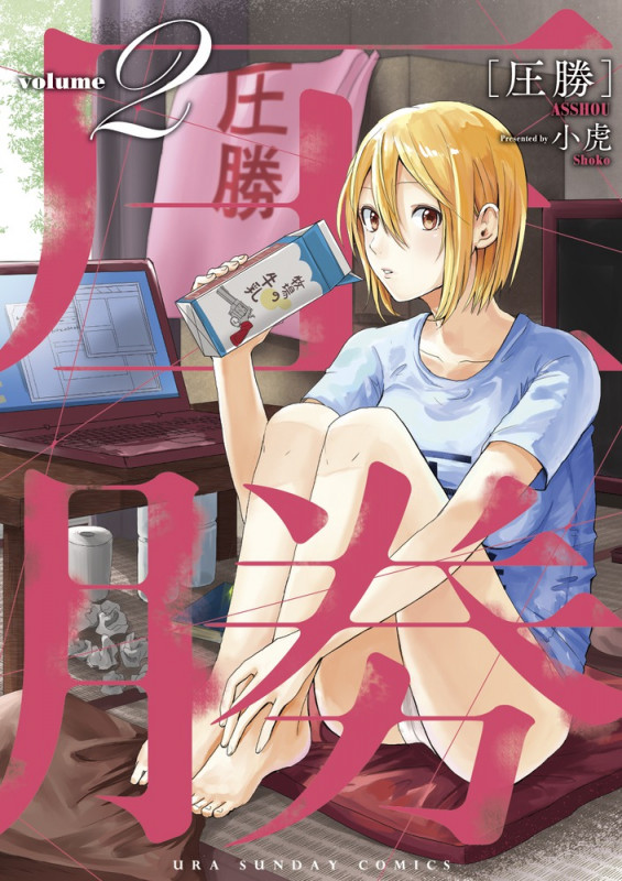 圧勝 (volume2) (裏少年サンデーC)