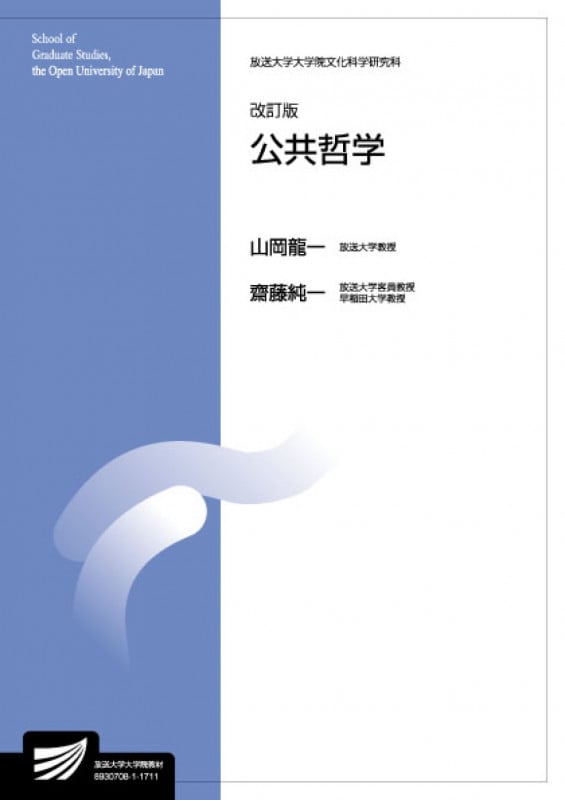 公共哲学〔改訂版〕 (放送大学教材)