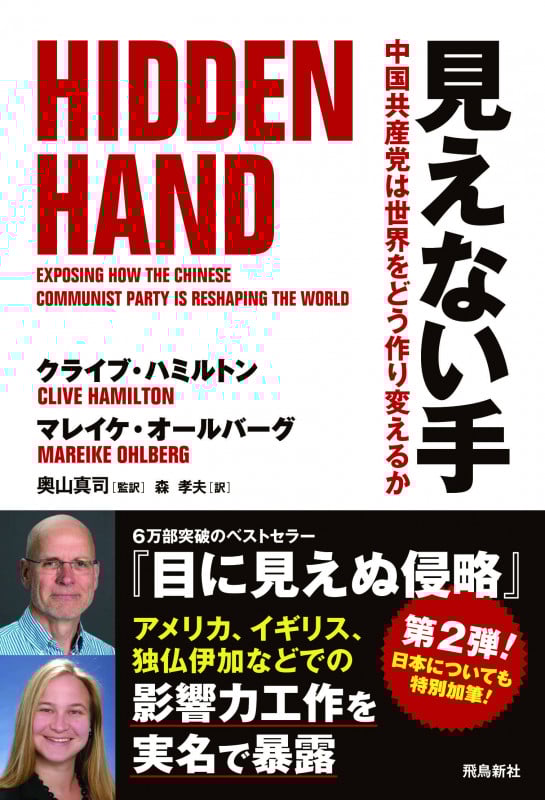 見えない手 中国共産党は世界をどう作り変えるか