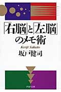 「右脳」と「左脳」のメモ術 (PHP文庫)