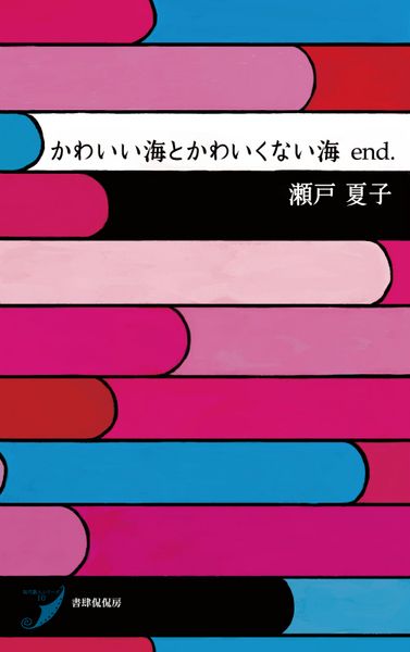 かわいい海とかわいくない海 end. (現代歌人シリーズ 10)