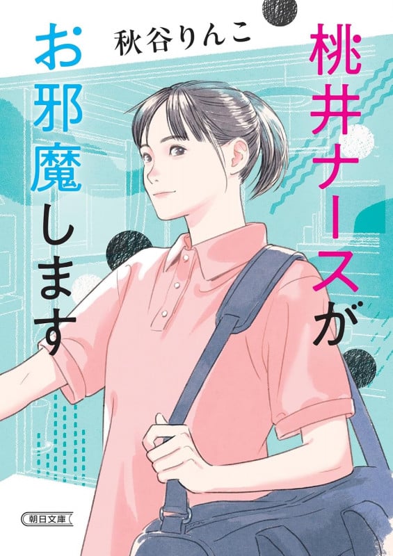 桃井ナースがお邪魔します(仮) (朝日文庫)