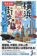 港町は「はじめて」がいっぱい! 横浜謎解き街歩き (じっぴコンパクト新書 253)