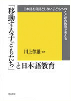 「移動する子どもたち」と日本語教育 日本語を母語としない子どもへのことばの教育を考える