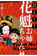 教えて!花魁お姉ちゃん (クイーンズコミックス)の詳細を見る