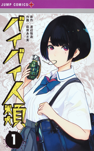 バイバイ人類 (1) (ジャンプC+)