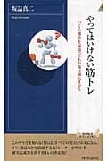 やってはいけない筋トレ いくら腹筋を頑張ってもお腹は割れません (青春新書インテリジェンス 350)