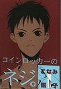 コインロッカーのネジ。(ウイングス文庫) (1) (ウィングスC文庫)