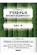 アリストテレス 何が人間の行為を説明するのか? (シリーズ・哲学のエッセンス)