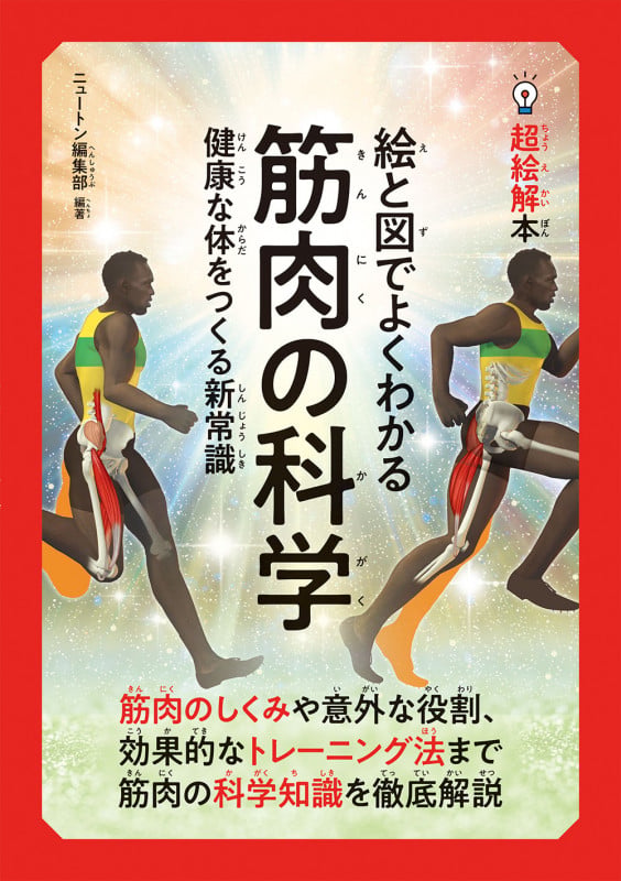 超絵解本 絵と図でよくわかる 筋肉の科学 (超絵解本)