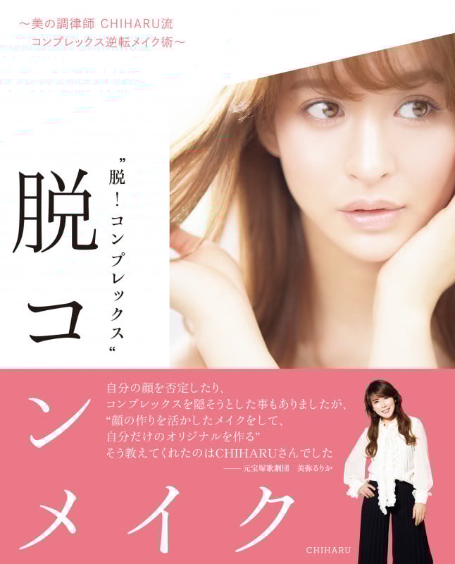 脱コンメイク ~美の調律師 CHIHARU流コンプレックス逆転メイク術~