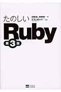 たのしいRuby