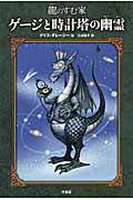 龍のすむ家 ゲージと時計塔の幽霊