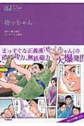 坊っちゃん (マンガジュニア名作シリーズ)