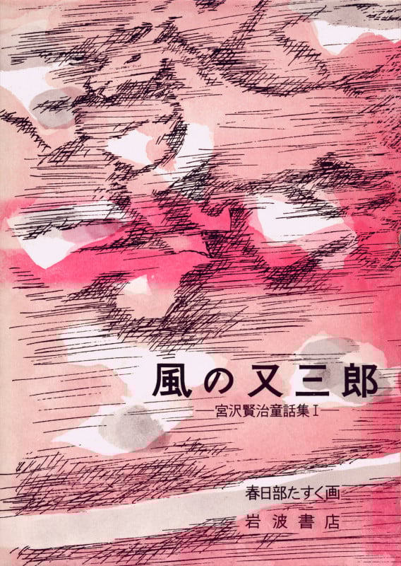 風の又三郎 宮沢賢治童話集 I (岩波の愛蔵版 4)の詳細を見る