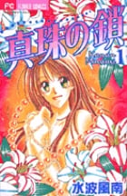 真珠の鎖 1 (フラワーコミックス)の詳細を見る