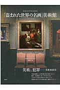 「盗まれた世界の名画」美術館