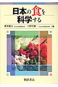 日本の食を科学する