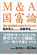 M&A国富論 「良い会社買収」とはどういうことか