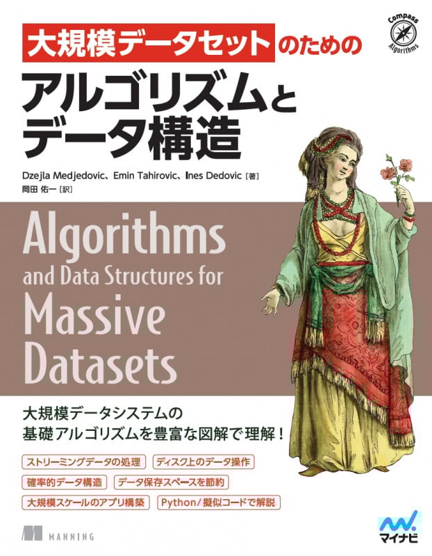 大規模データセットのためのアルゴリズムとデータ構造 (Compass Algorithms)