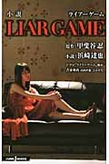 小説 Liar Game (Jump j Books)