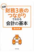 図解「財務3表のつながり」でわかる会計の基本