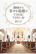 30歳から幸せな結婚ができる女、できない女