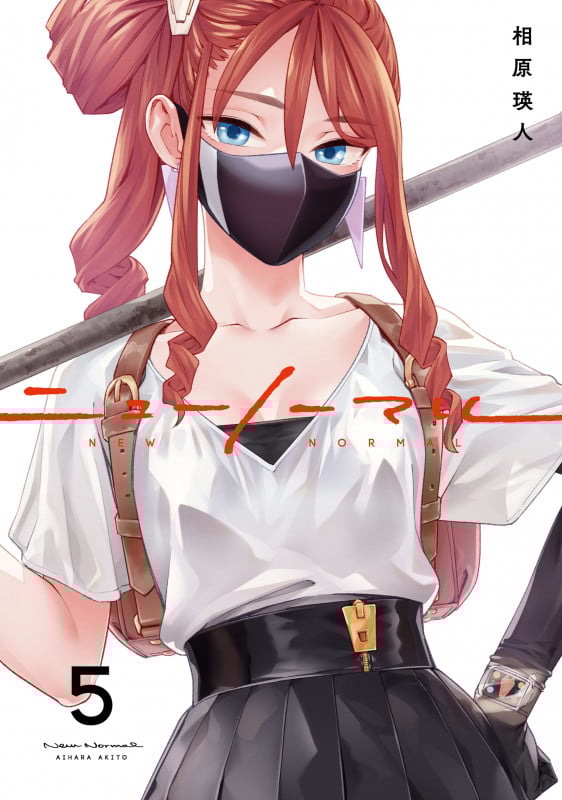 ニューノーマル5 (コミックアウル)