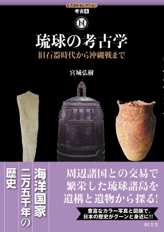 琉球の考古学 旧石器時代から沖縄戦まで (ヒスカルセレクション 考古6)