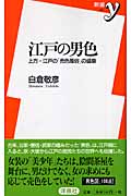 江戸の男色 上方・江戸の「売色風俗」の盛衰 (新書y)