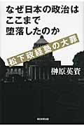 なぜ日本の政治はここまで堕落したのか 松下政経塾の大罪