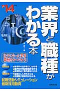 業界と職種がわかる本 (’14年版)