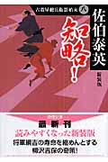 古着屋総兵衛影始末(八)知略!<新装版>の詳細を見る
