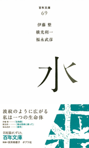水 (百年文庫 69)