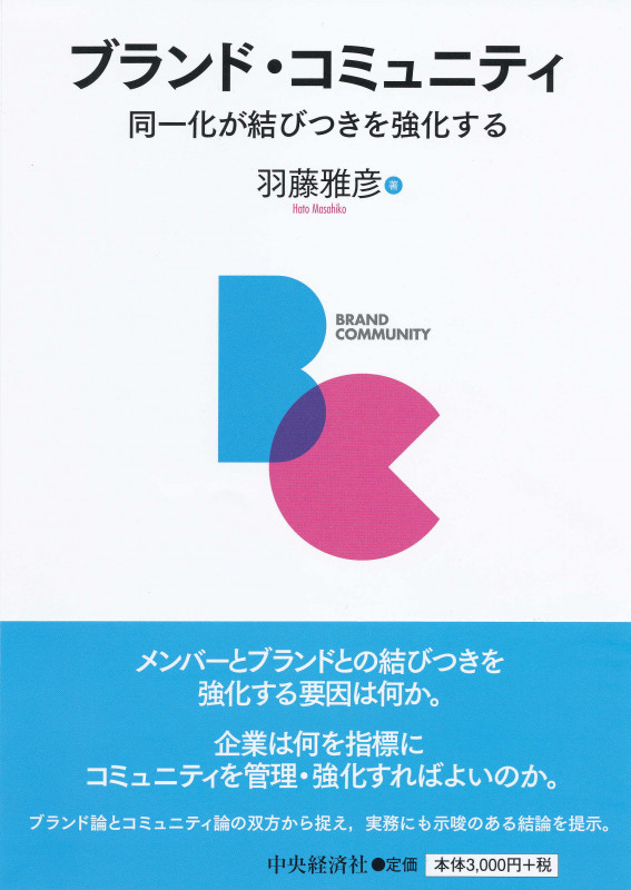 ブランド・コミュニティ 同一化が結びつきを強化するの詳細を見る