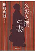 久坂玄瑞の妻 (河出文庫)