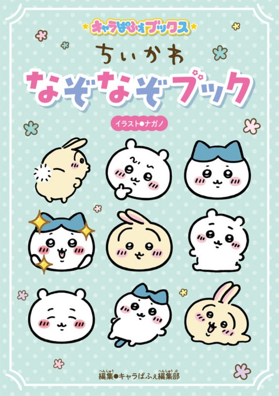 ちいかわ なぞなぞブック (キャラぱふぇブックス)