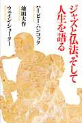 ジャズと仏法、そして人生を語る