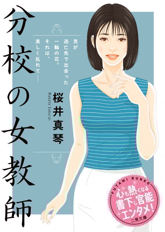 分校の女教師 (二見文庫)