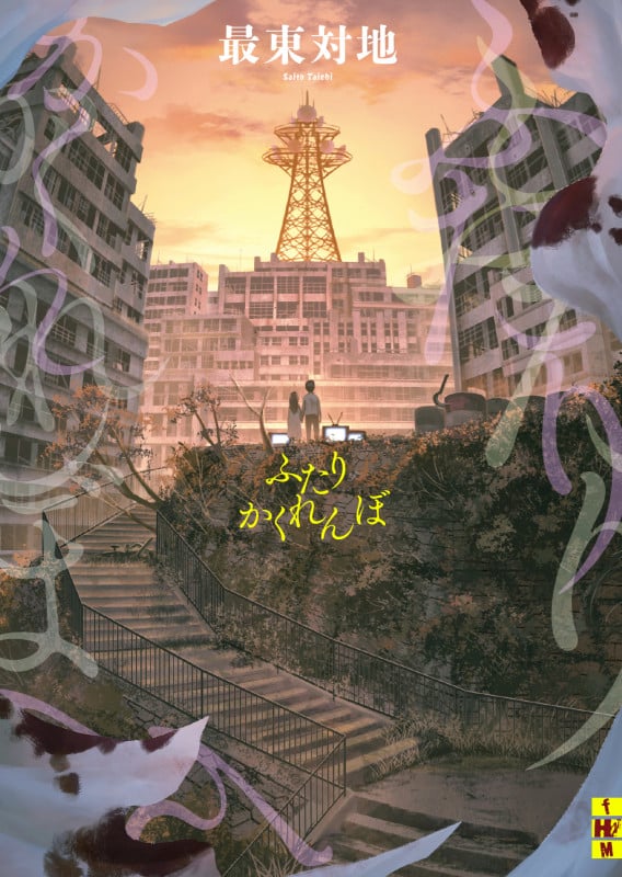 ふたりかくれんぼ (二見ホラー×ミステリ文庫)