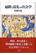 遍路と巡礼の社会学の詳細を見る