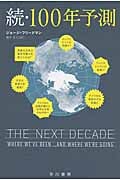 続・100年予測 (ハヤカワ文庫NF)