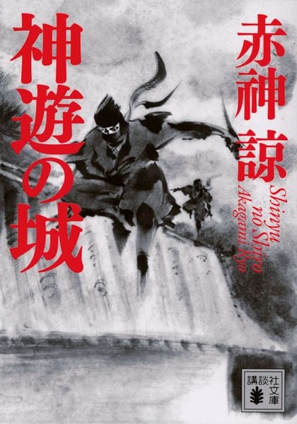 神遊の城 (講談社文庫)