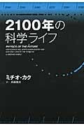 2100年の科学ライフ