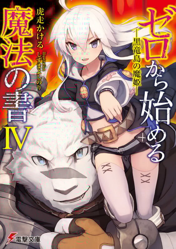 ゼロから始める魔法の書 黒竜島の魔姫 (IV) (電撃文庫)