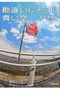 勘違いしそうに青い空 (双葉文庫)